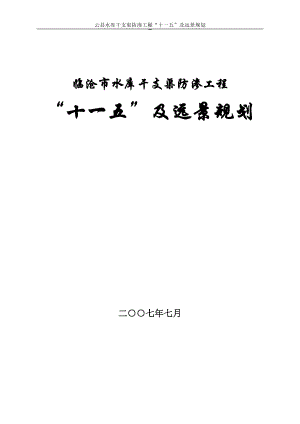 云县防渗工程规划报告(定).docx