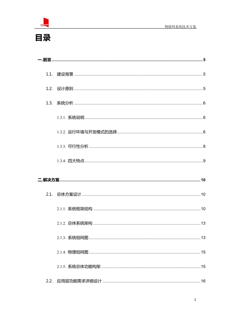 物联网系统技术方案培训资料.docx_第2页