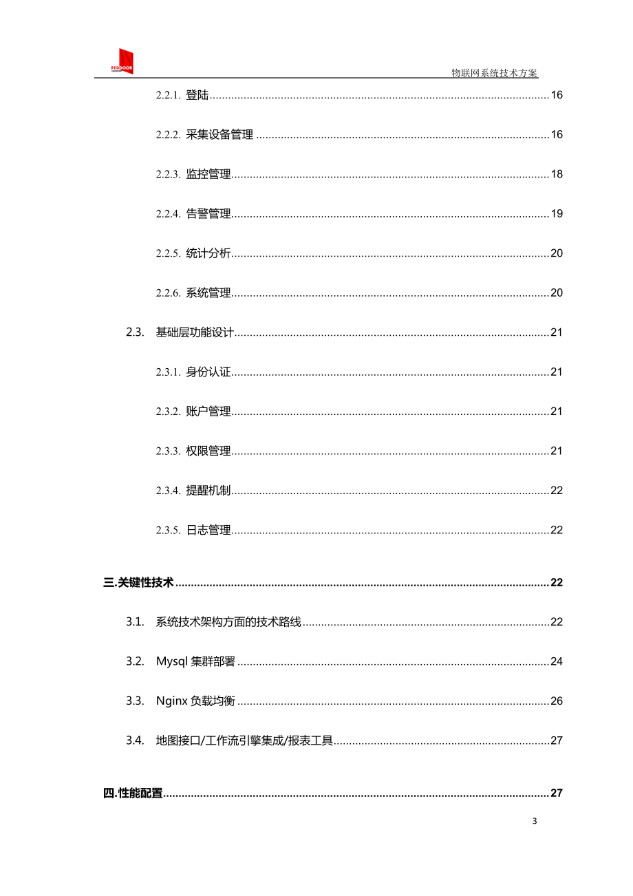 物联网系统技术方案培训资料.docx_第3页