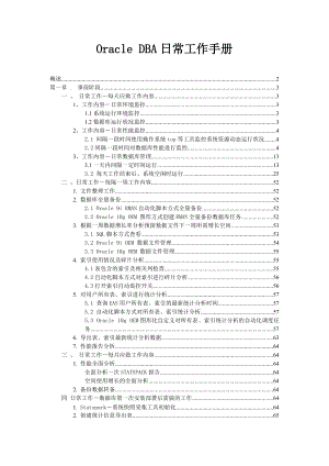 Oracle DBA日常工作手册.docx