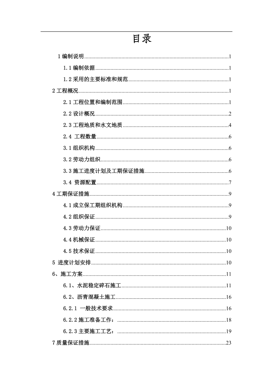 路面工程施工专项方案培训资料.docx_第3页