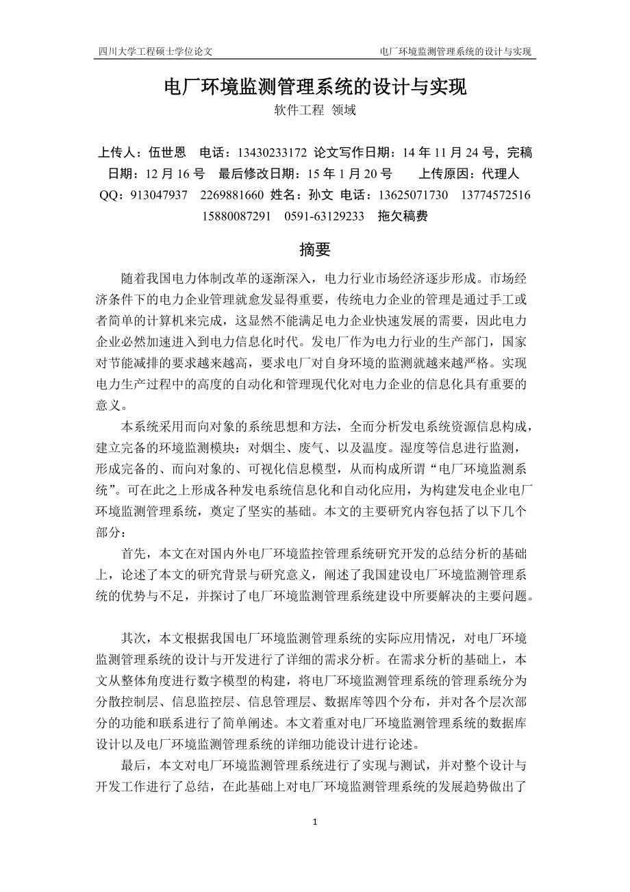 --电厂环境监测管理系统的设计与实现120.docx_第1页