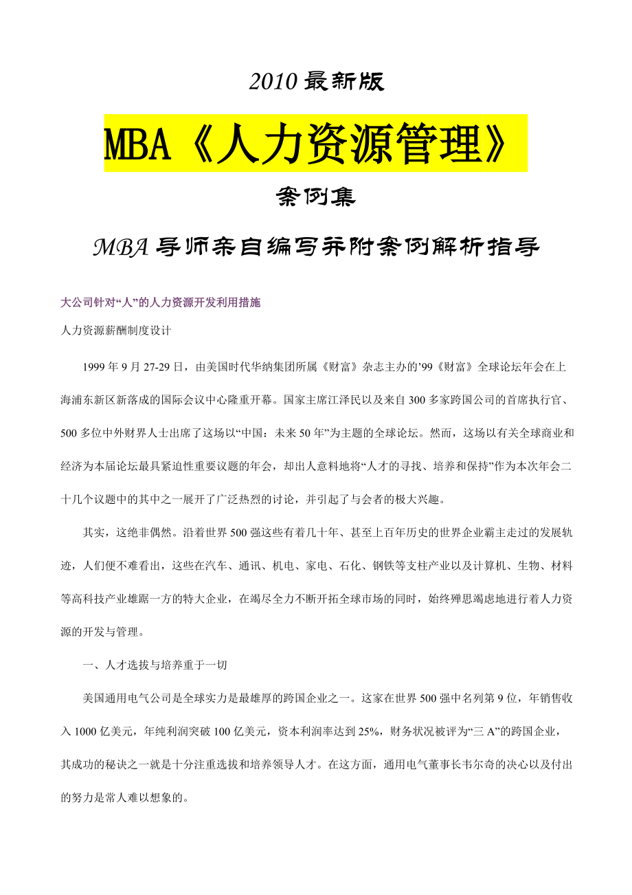 MBA人力资源管理》案例集.docx_第1页