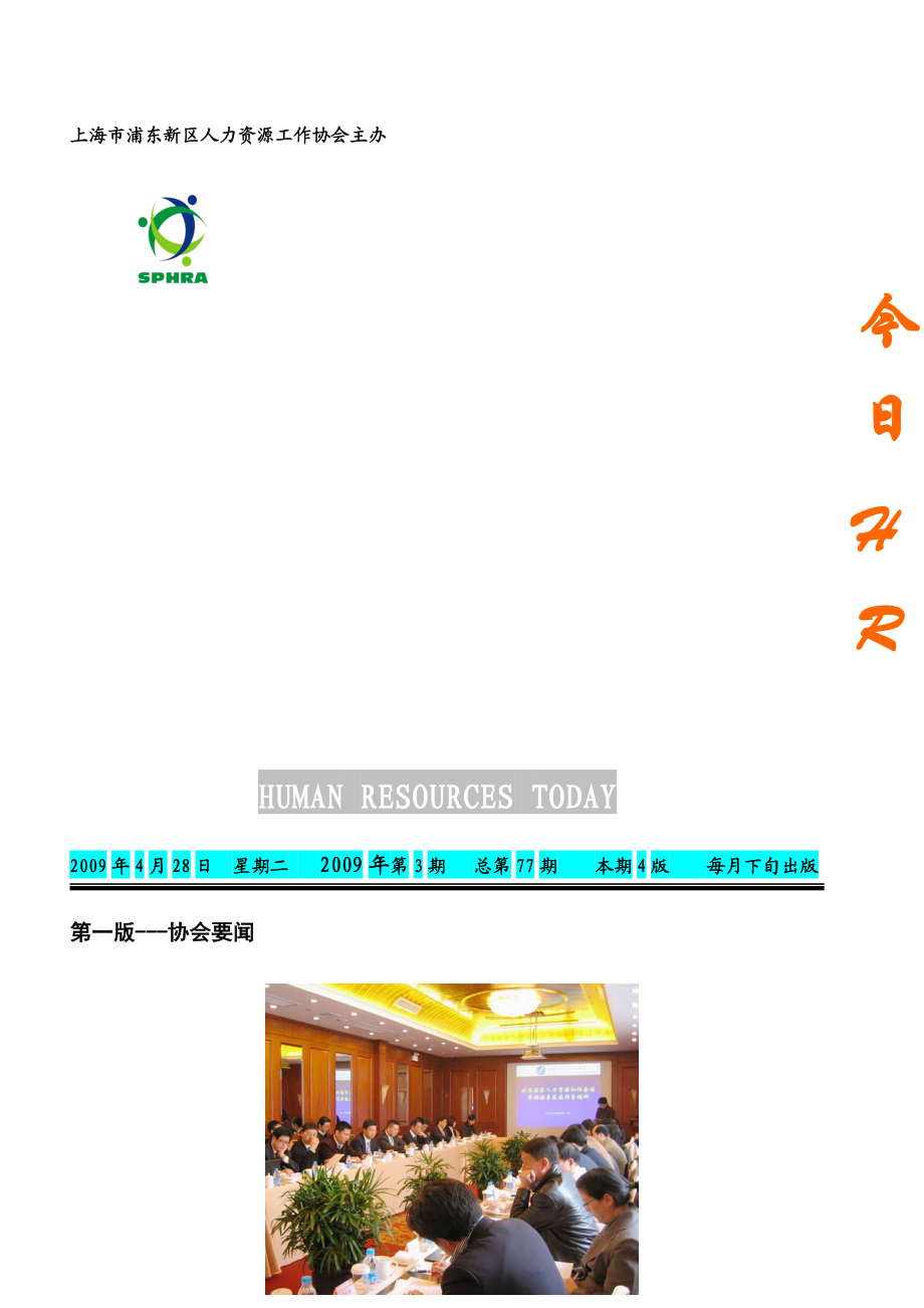 上海市浦东新区人力资源工作协会主办.docx_第1页