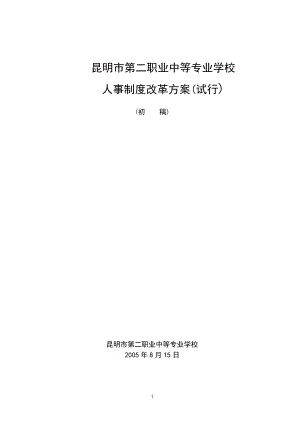 人事制度改革方案.docx