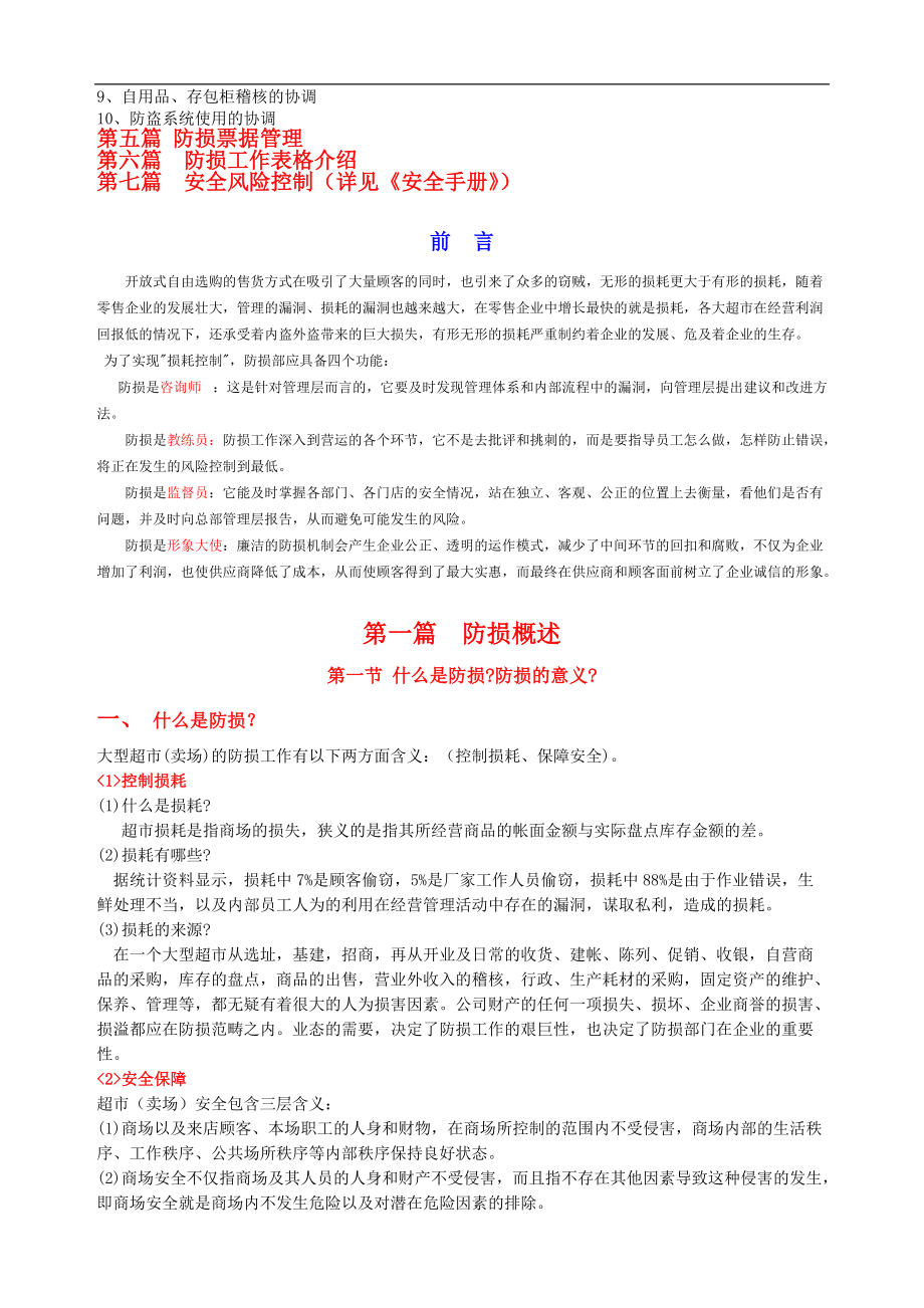 防损管理层培训教材.docx_第3页