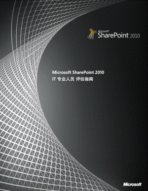 SharePoint2010IT专业人员评估指南.docx