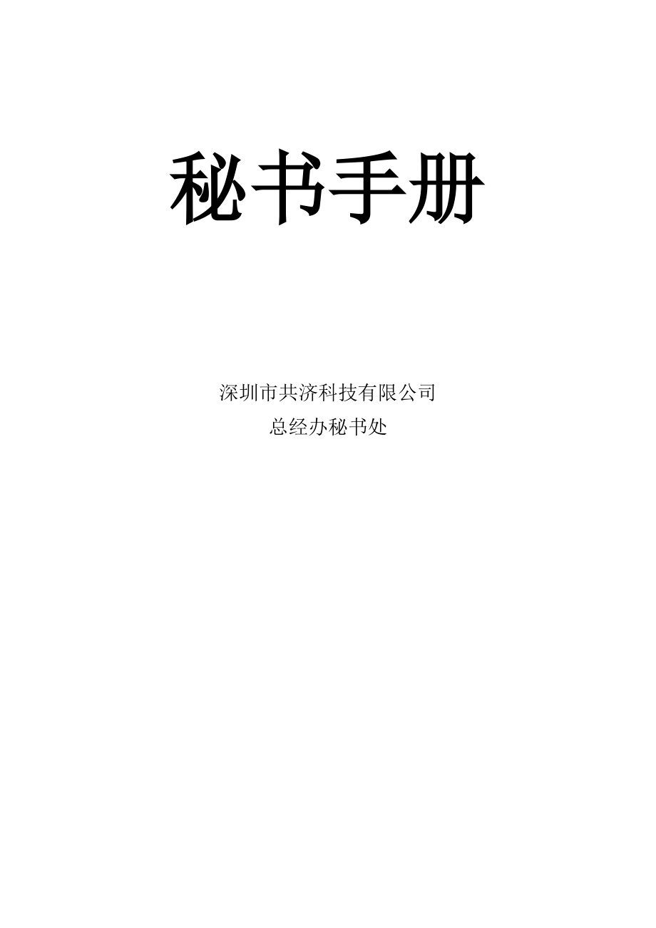 集团秘书手册.docx_第1页