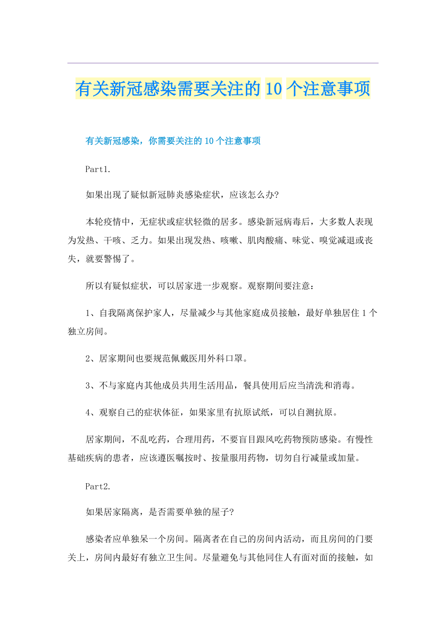 有关新冠感染需要关注的10个注意事项.doc_第1页