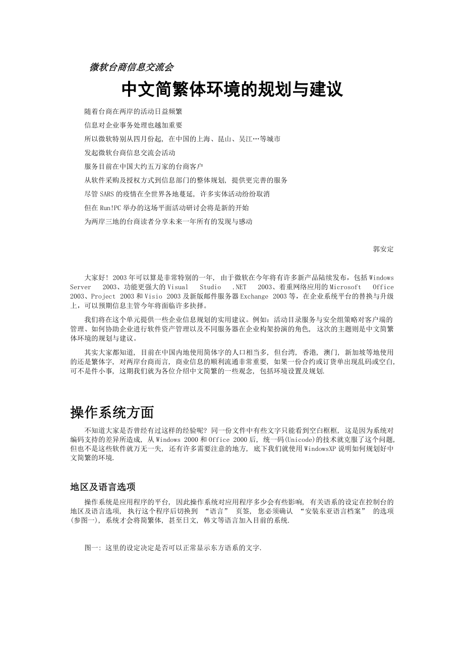 中文简繁体环境的规划与建议.doc_第1页