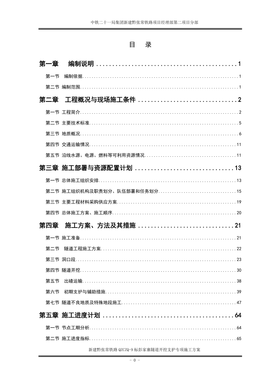 铁路彭家寨隧道开挖支护施工方案培训资料.docx_第1页