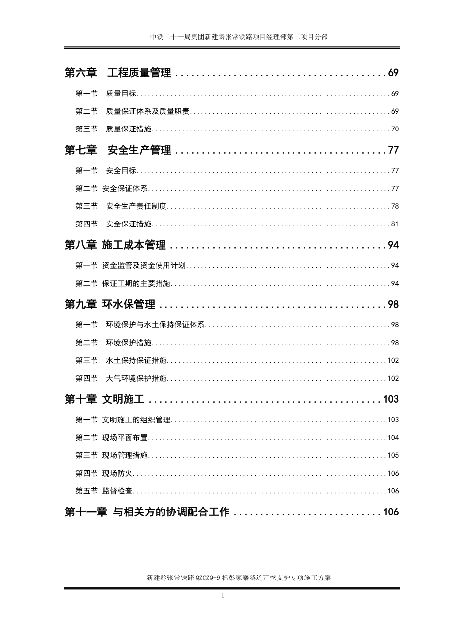 铁路彭家寨隧道开挖支护施工方案培训资料.docx_第2页