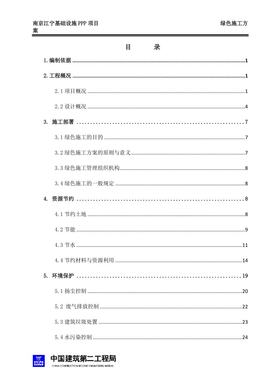 绿色施工方案培训资料(doc 32页).docx_第3页