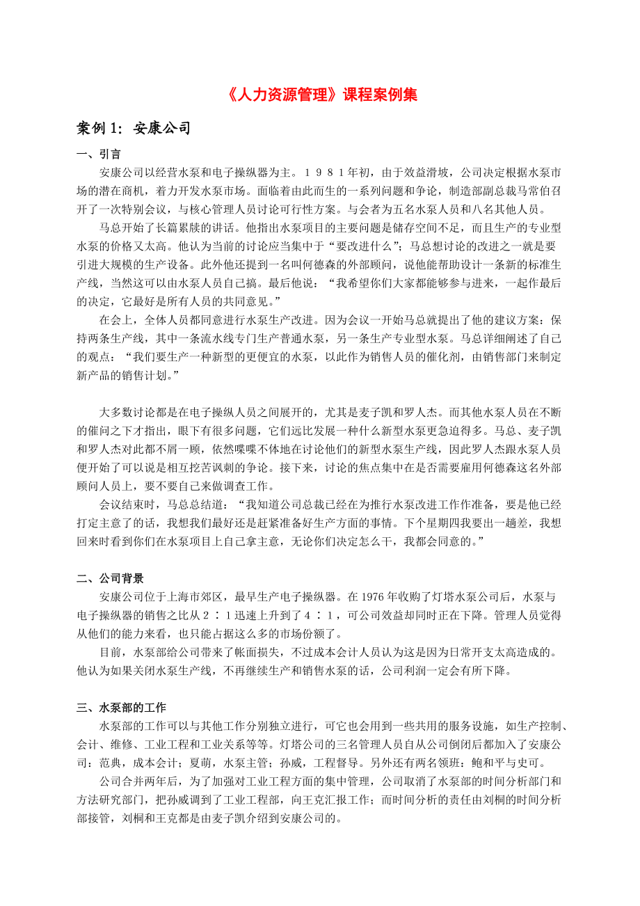 人力资源管理课程案例汇编.docx_第1页