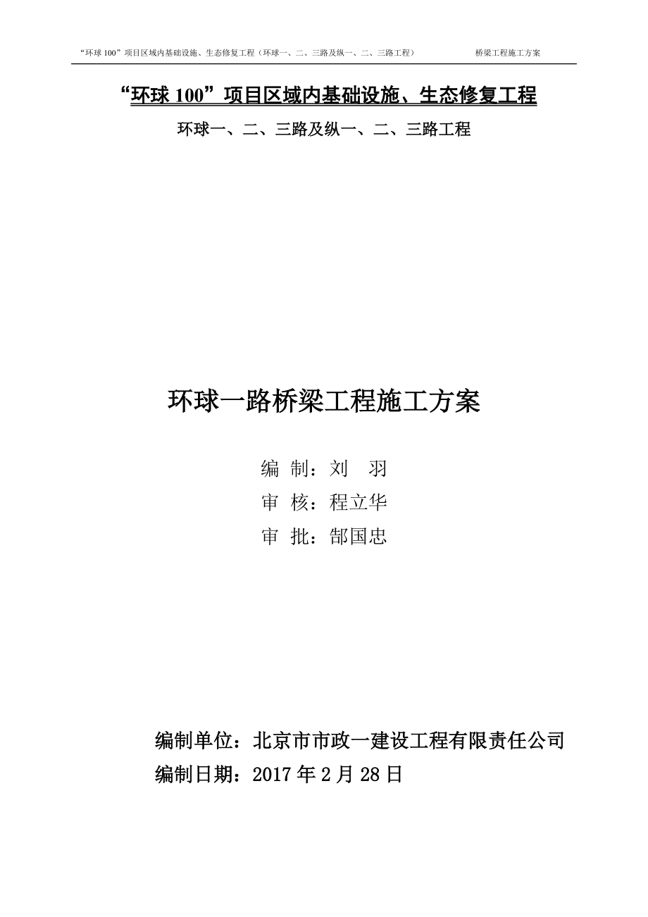 环球一路桥梁施工方案培训资料.docx_第1页