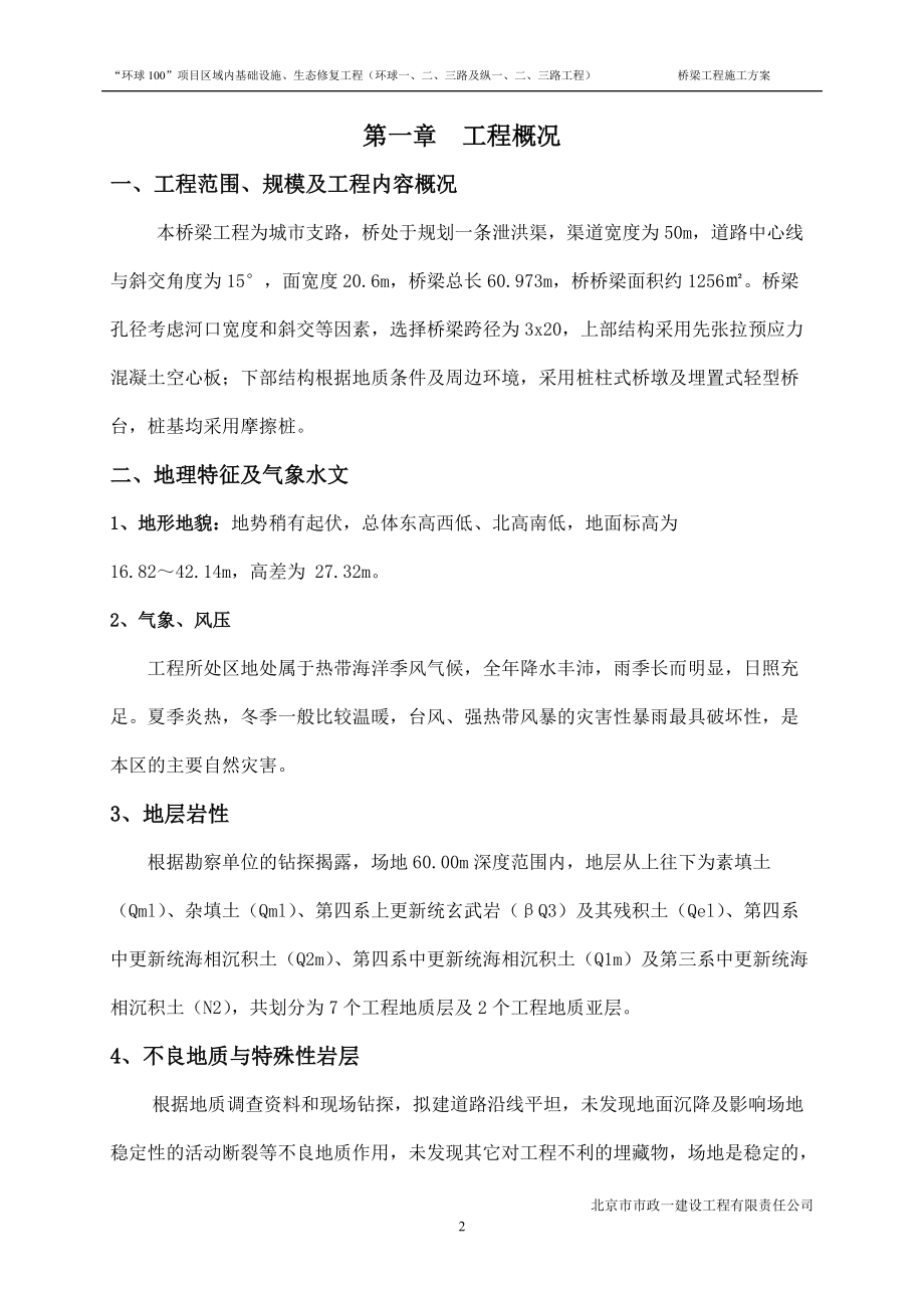 环球一路桥梁施工方案培训资料.docx_第3页