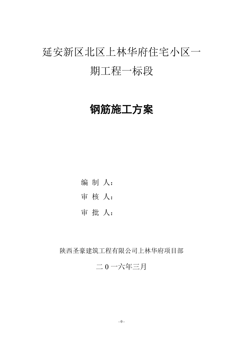 钢筋工程专项施工方案培训资料(doc 31页).docx_第1页