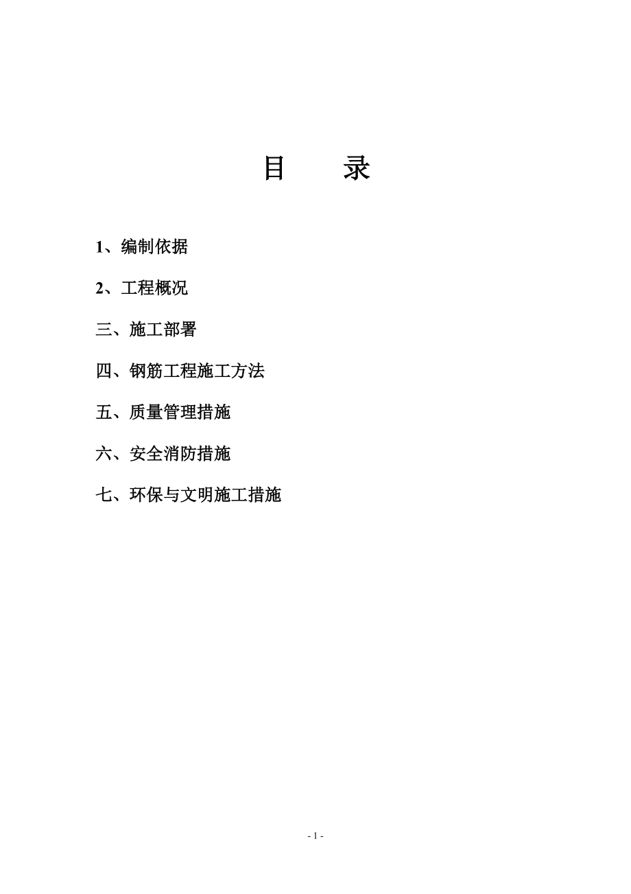 钢筋工程专项施工方案培训资料(doc 31页).docx_第2页