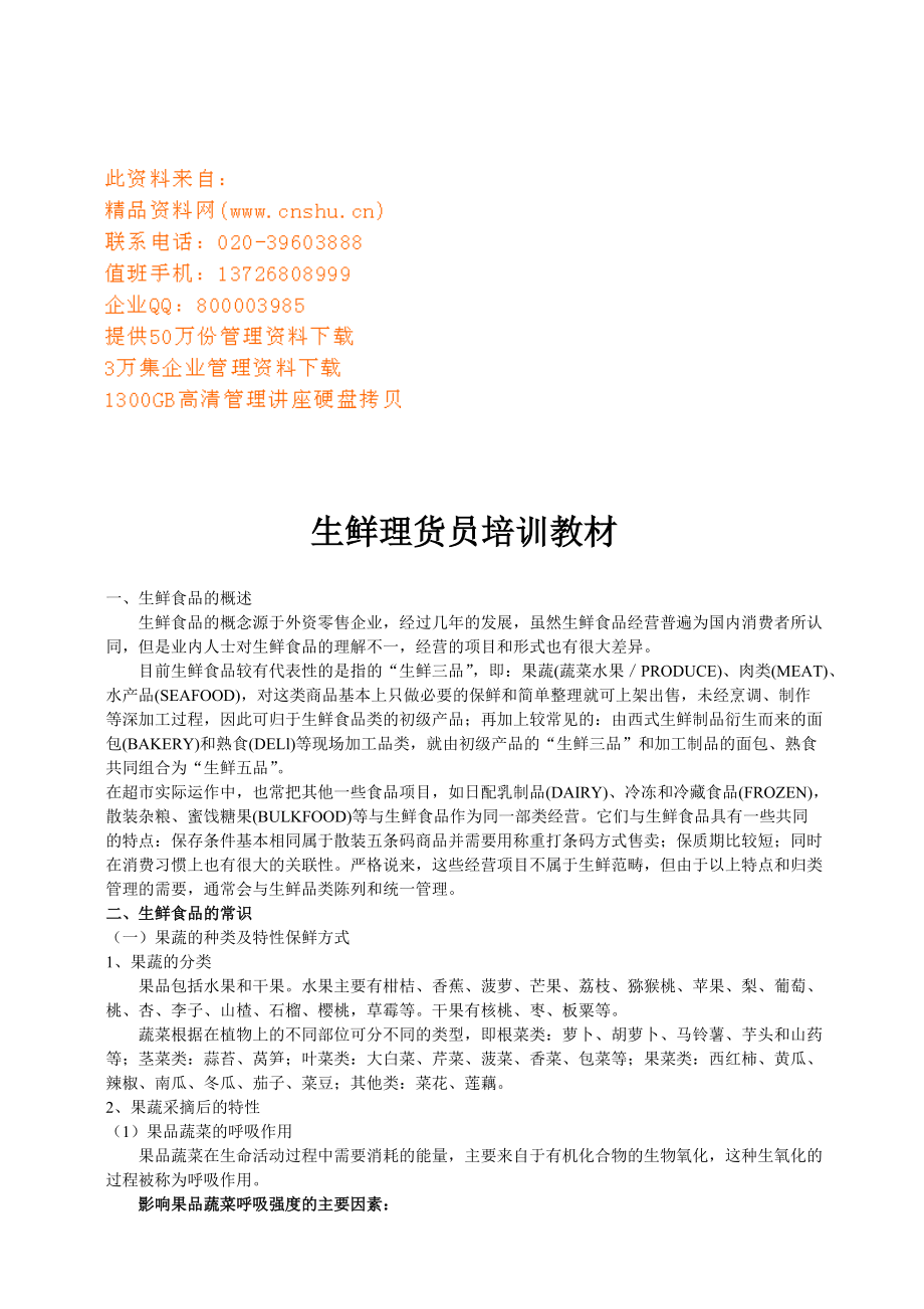 生鲜理货员培训课程.docx_第1页