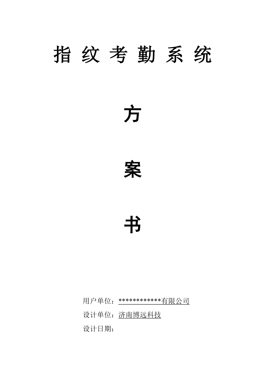 V3考勤机方案.docx_第1页