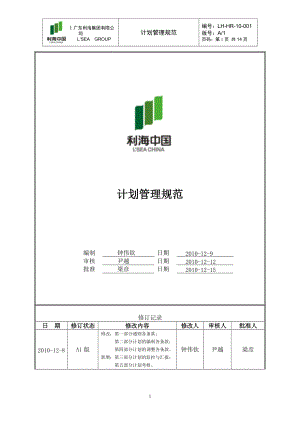 LH-HR-10-001—利海集团计划管理规范(A1版).docx