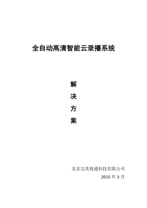 高清智能录播系统方案培训资料.docx