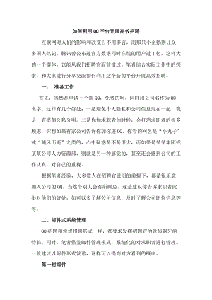 一步步教你如何利用QQ平台开展高效招聘.docx