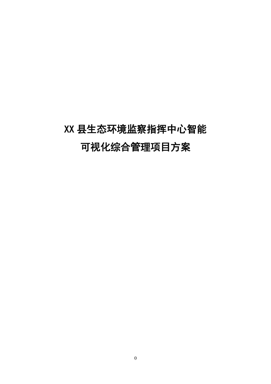 XX县生态环境监察指挥中心方案.docx_第1页