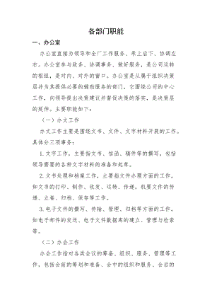 部门职能（DOC34页）.docx