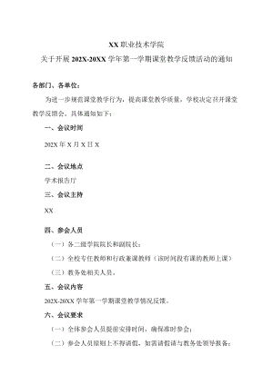 XX职业技术学院关于开展202X-20XX学年第一学期课堂教学反馈活动的通知.docx