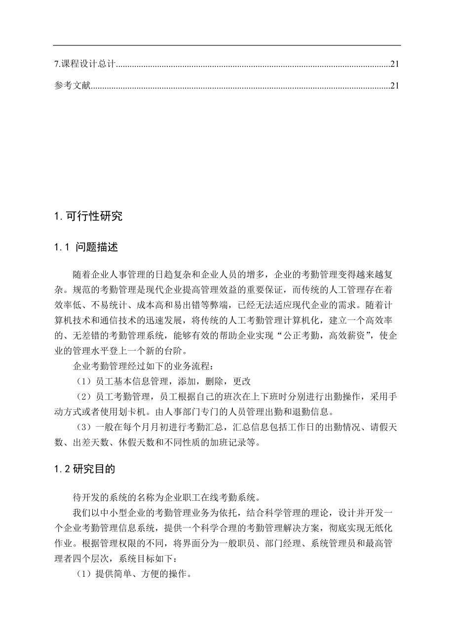 员工出勤管理系统相关资料.docx_第3页