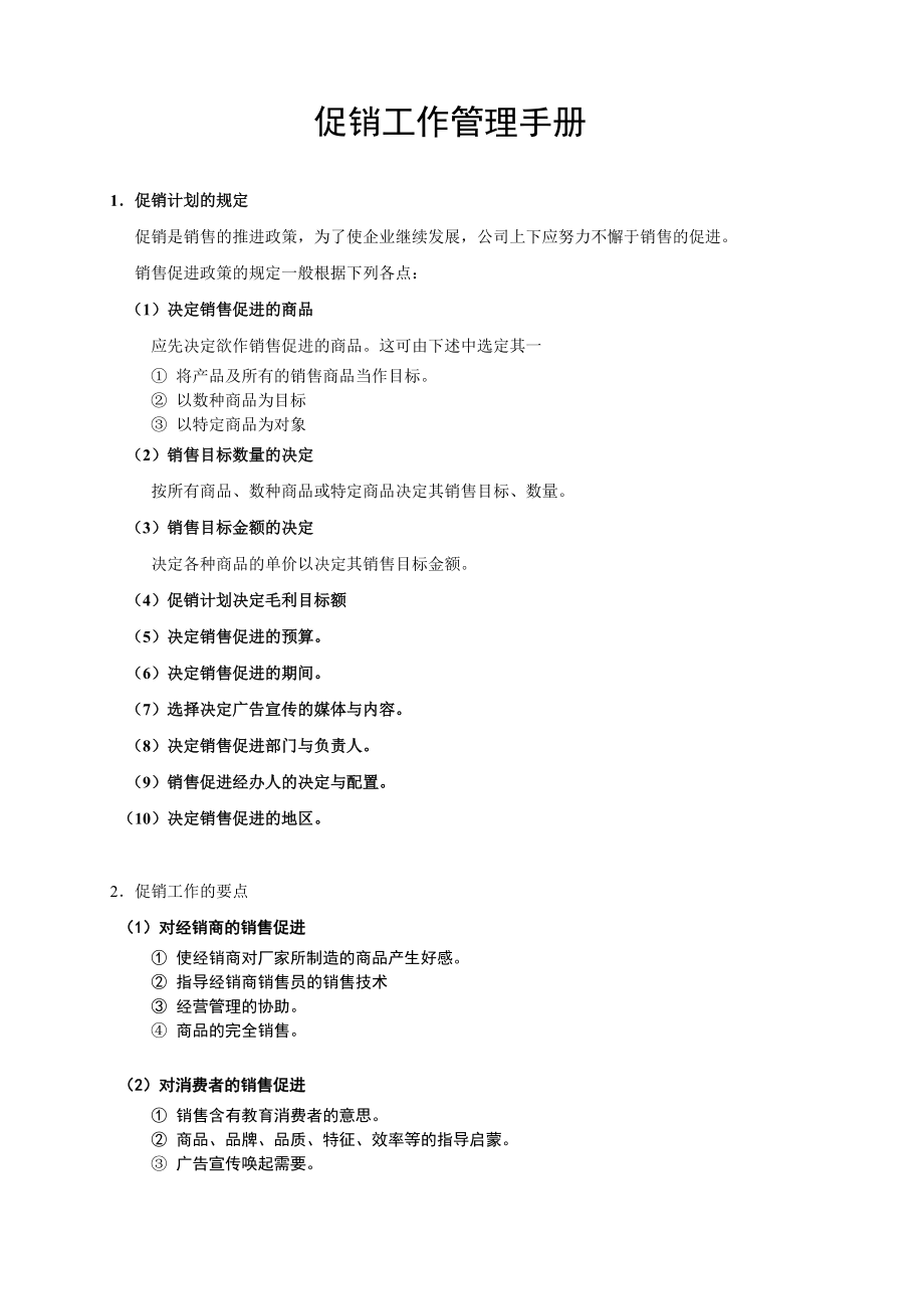 促销计划及工作手册docx.docx_第1页