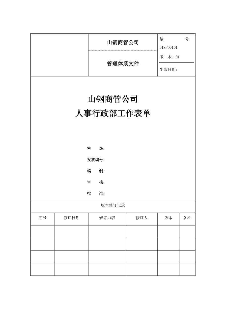 某公司人事行政部工作表单.docx_第1页