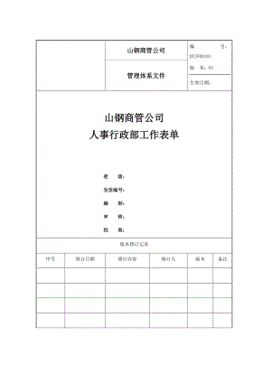 某公司人事行政部工作表单.docx