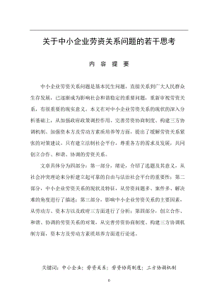 关于中小企业劳资关系问题的若干思考.doc