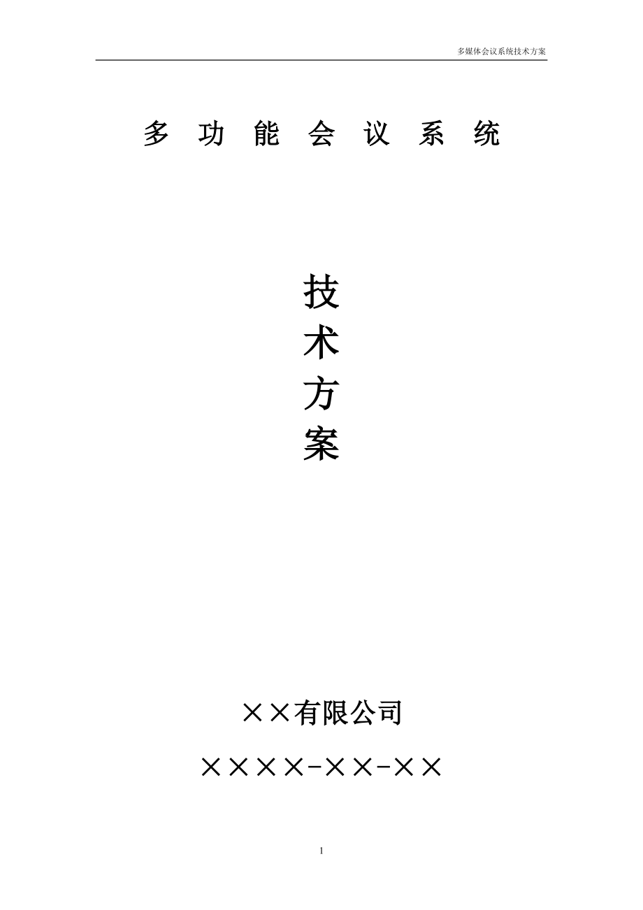 多功能会议系统总体技术方案(处理图纸).docx_第1页