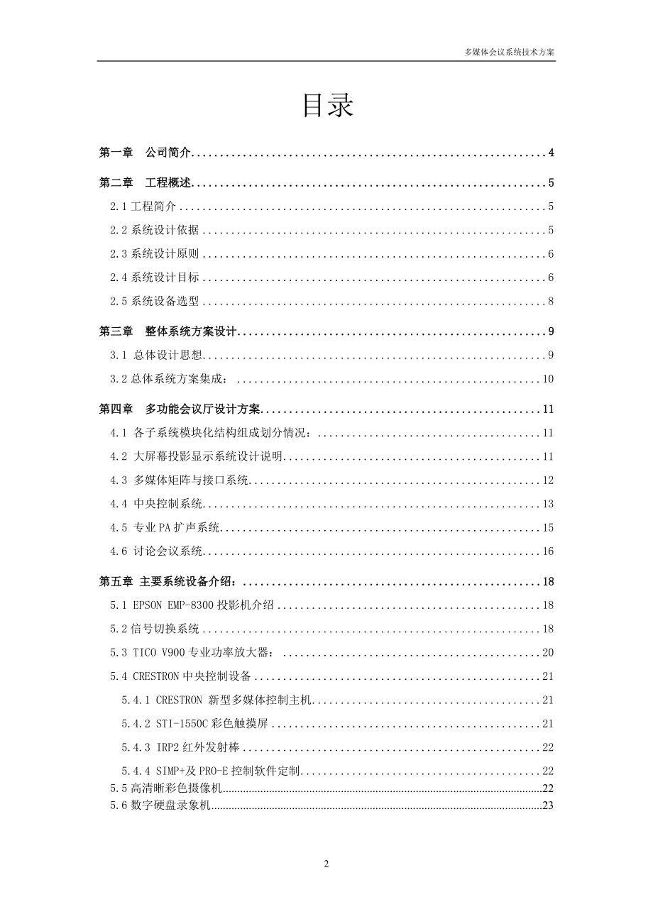 多功能会议系统总体技术方案(处理图纸).docx_第2页