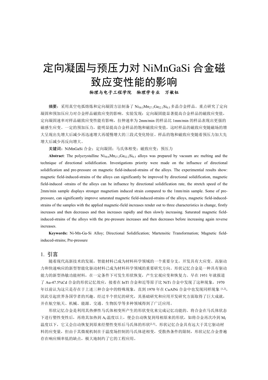 定向凝固与预压力对NiMnGaSi合金磁致应变性能的影响.docx_第1页