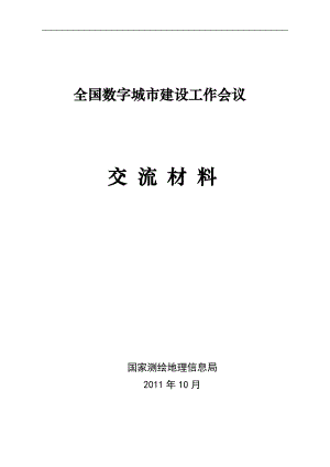 数字城市建设工作会议交流材料.docx