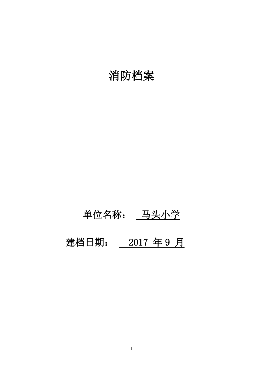 学校消防档案(DOC31页).doc_第1页