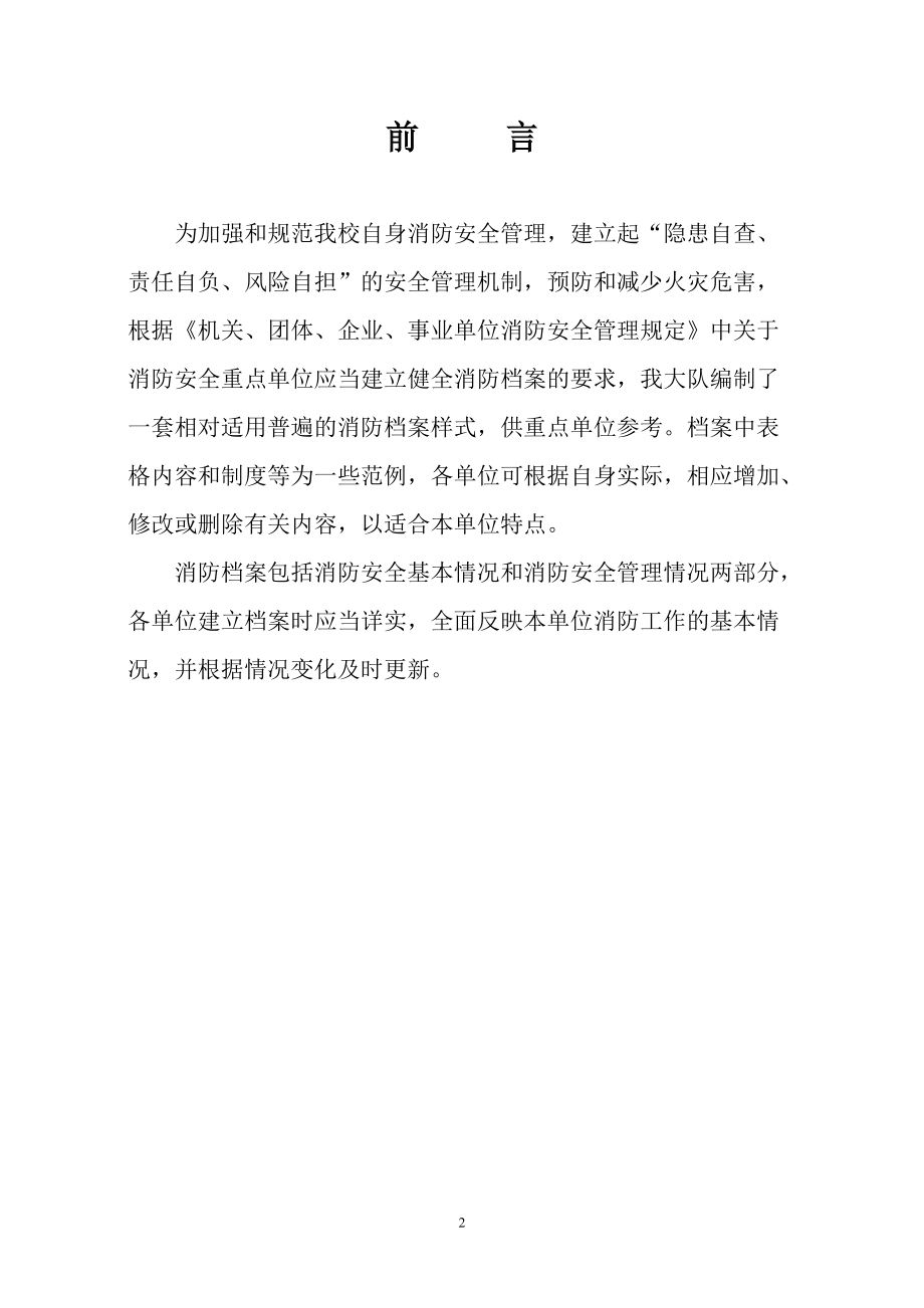 学校消防档案(DOC31页).doc_第2页