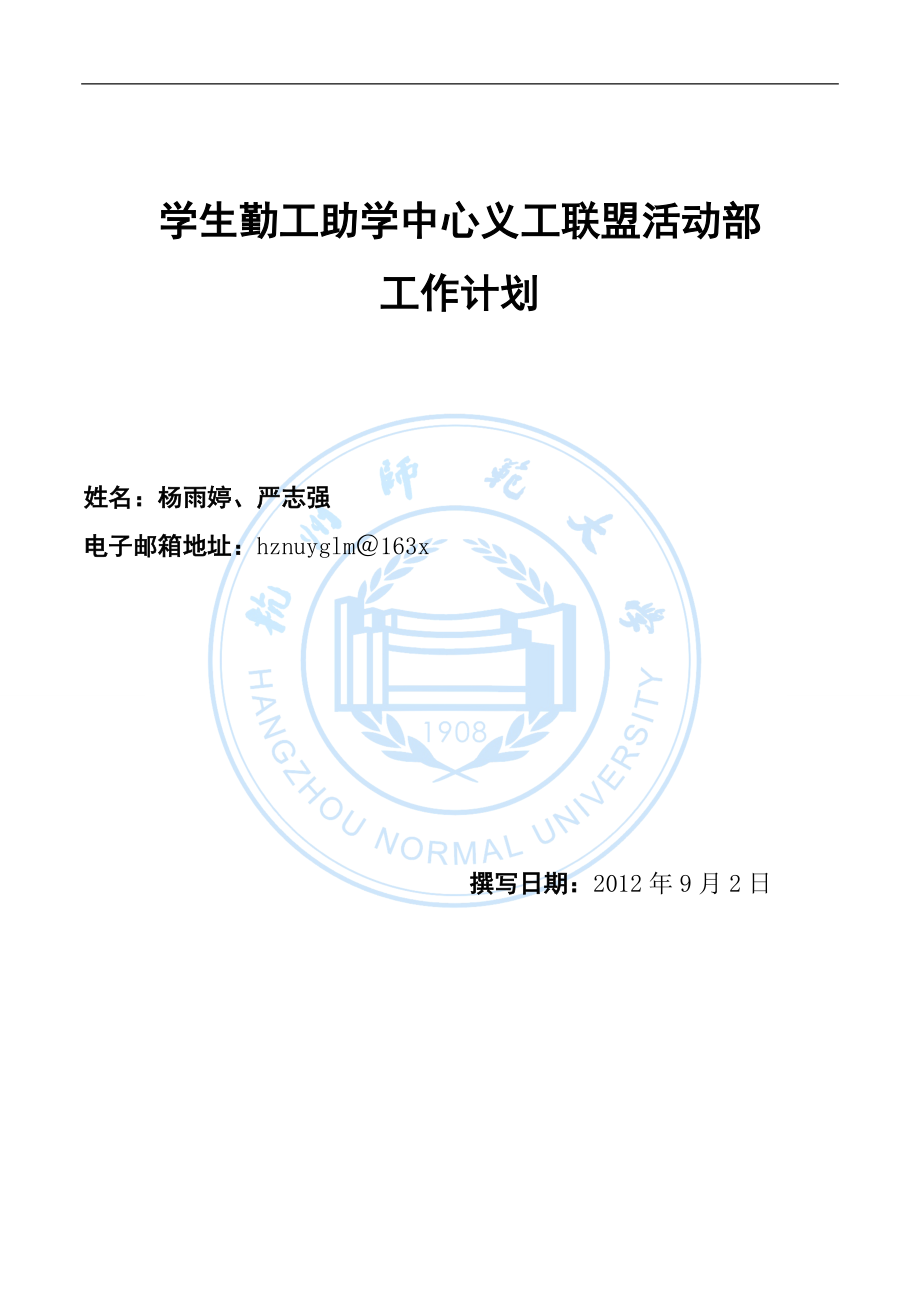 学生勤工助学中心义工联盟活动部工作计划范本.docx_第1页