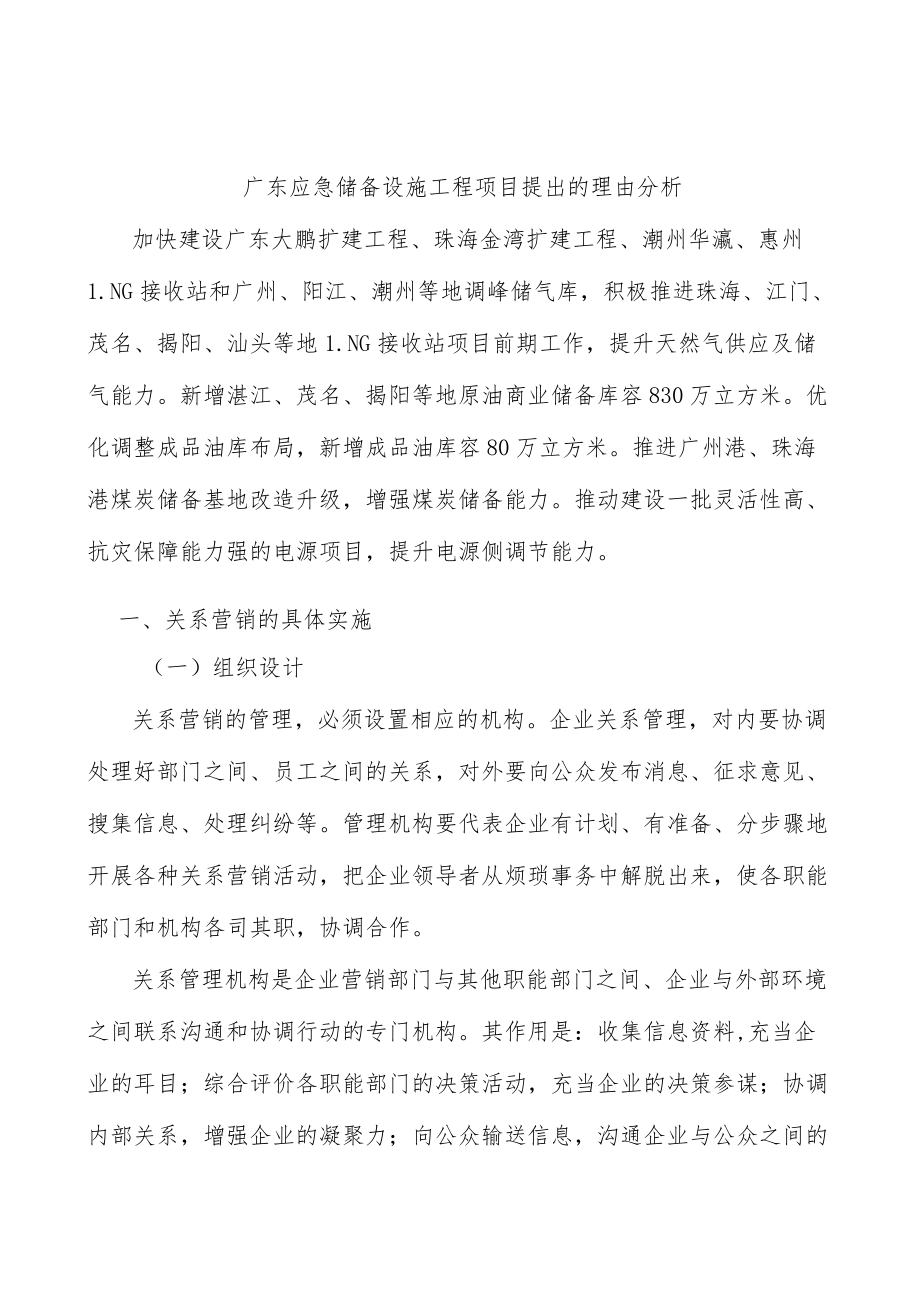 广东应急储备设施工程项目提出的理由分析.docx_第1页