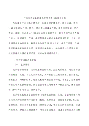 广东应急储备设施工程项目提出的理由分析.docx