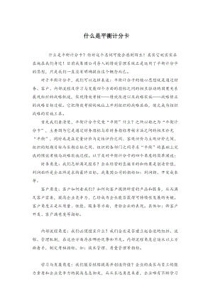 什么是平衡计分卡.docx