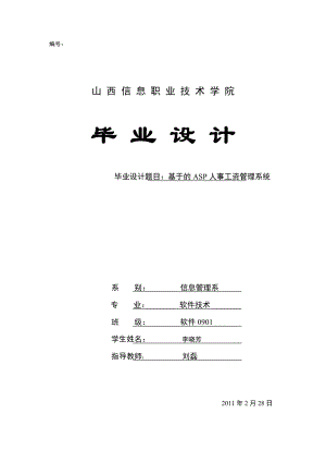 基于Asp的人事工资管理系统.docx