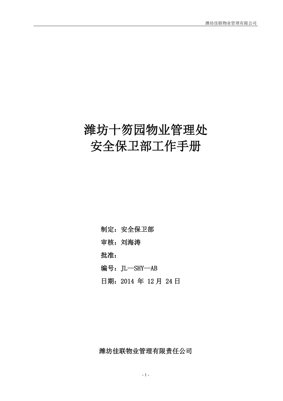 十笏园安全保卫部工作手册.docx_第1页