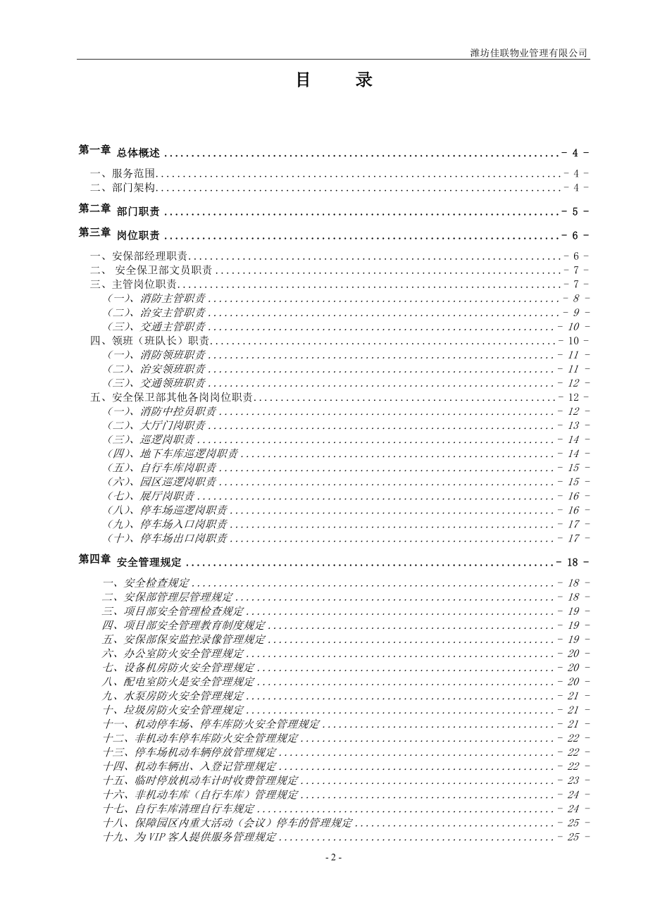 十笏园安全保卫部工作手册.docx_第2页