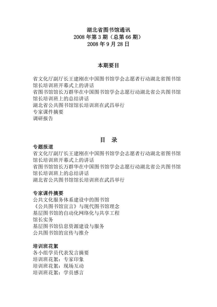 在志愿者行动——基层图书馆馆长培训班上的讲话.docx_第1页