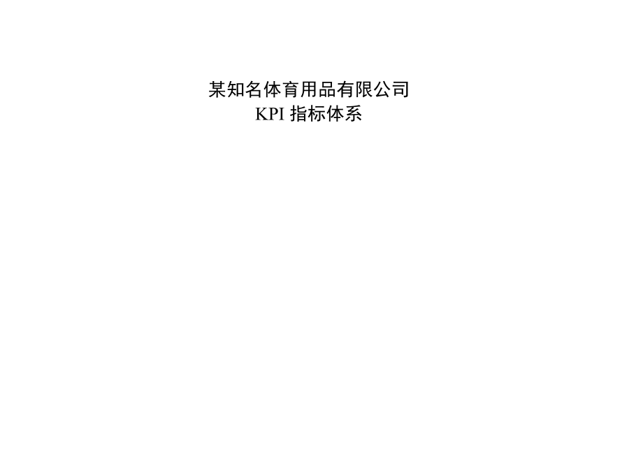 某知名公司KPI指标库(251.docx_第1页